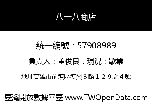 八一八商店