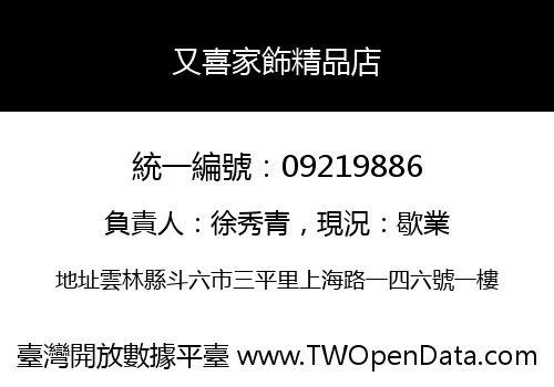 又喜家飾精品店