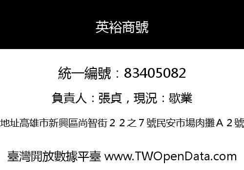 英裕商號