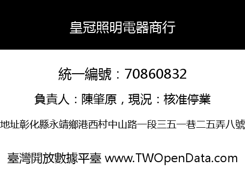 皇冠照明電器商行
