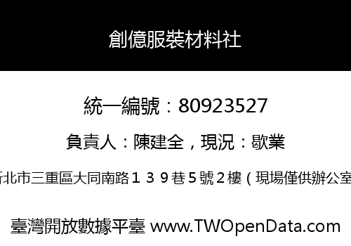創億服裝材料社