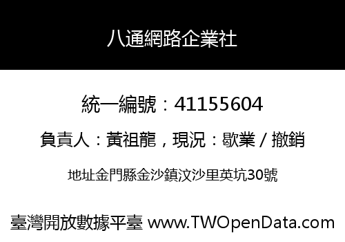八通網路企業社