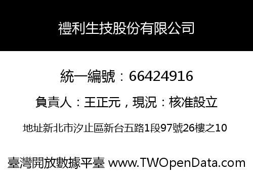 禮利生技股份有限公司