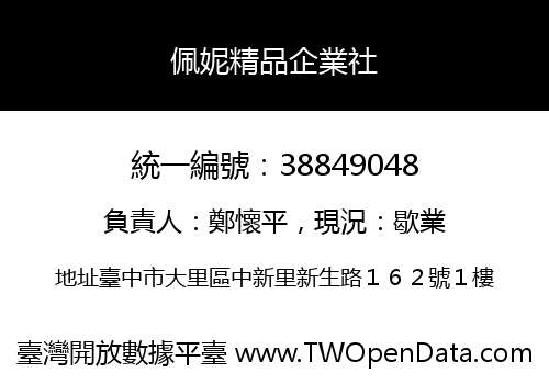 佩妮精品企業社