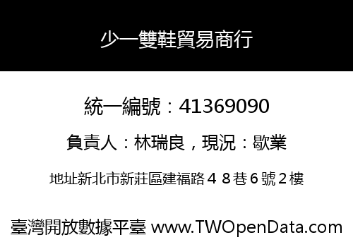 少一雙鞋貿易商行