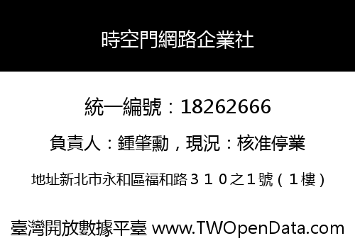 時空門網路企業社