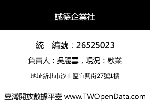 誠德企業社