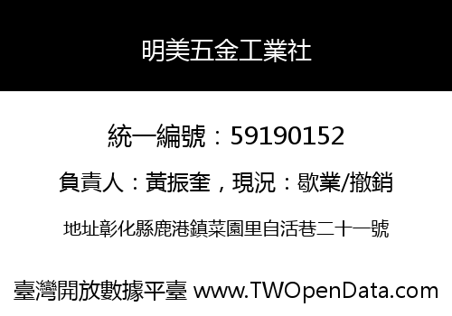 明美五金工業社