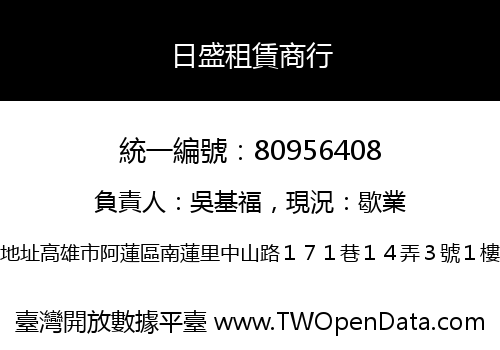 日盛租賃商行