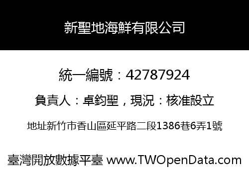 新聖地海鮮有限公司