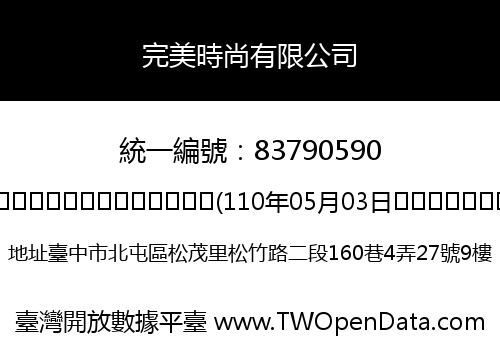 完美時尚有限公司