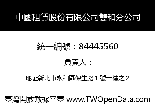 中國租賃股份有限公司雙和分公司