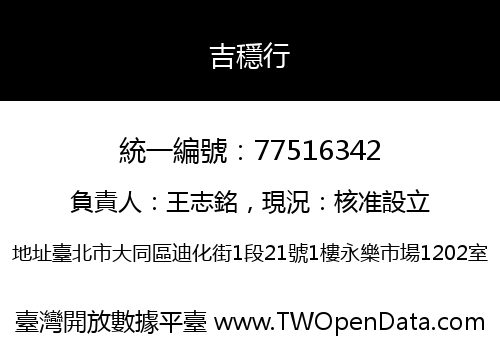 吉穩行