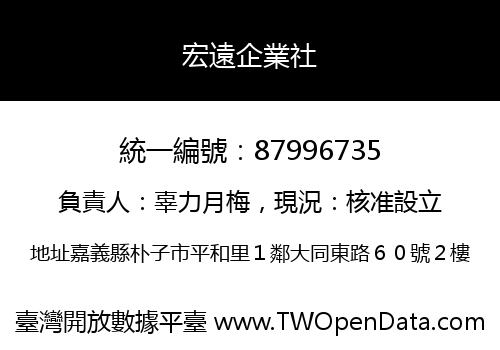 宏遠企業社