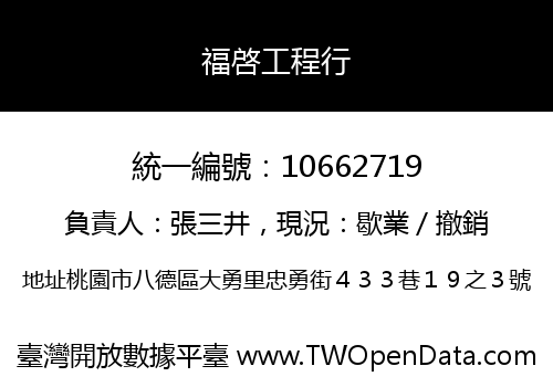 福啓工程行