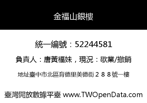 金福山銀樓
