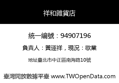 祥和雜貨店