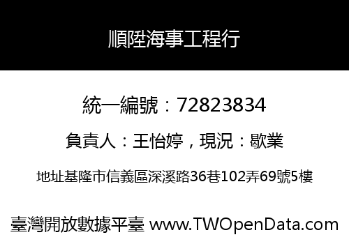 順陞海事工程行
