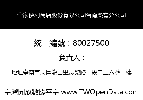 全家便利商店股份有限公司台南榮寶分公司