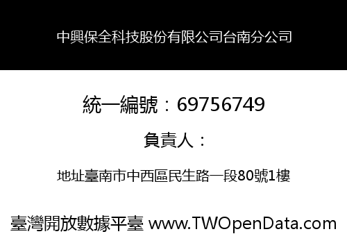 中興保全科技股份有限公司台南分公司