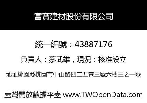 富寶建材股份有限公司