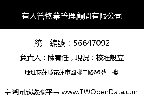 有人管物業管理顧問有限公司
