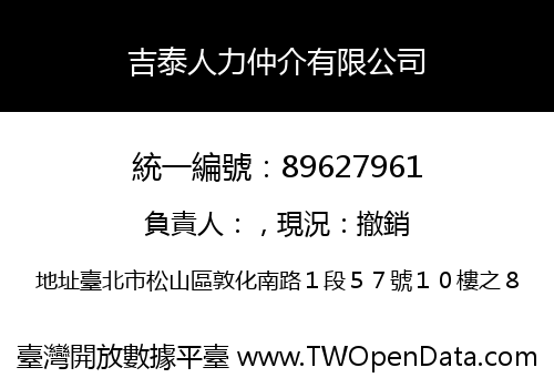 吉泰人力仲介有限公司