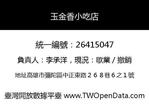 玉金香小吃店