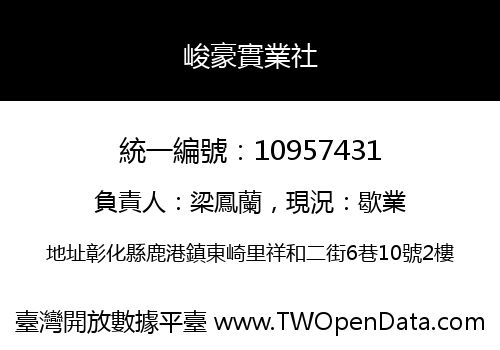 峻豪實業社