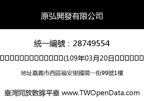 原弘開發有限公司