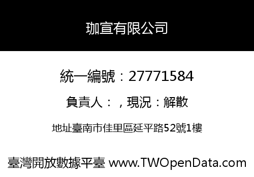 珈宣有限公司