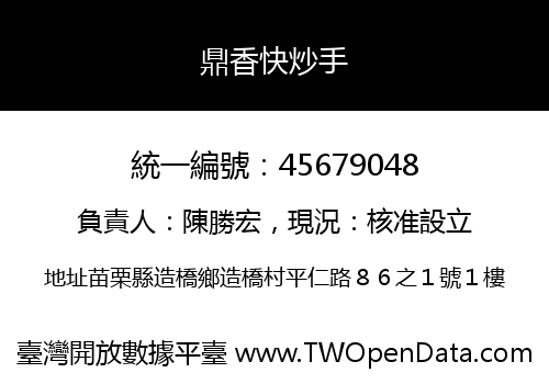 鼎香快炒手