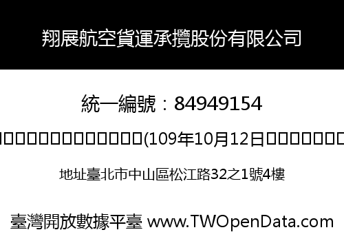翔展航空貨運承攬股份有限公司