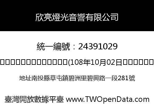 欣亮燈光音響有限公司