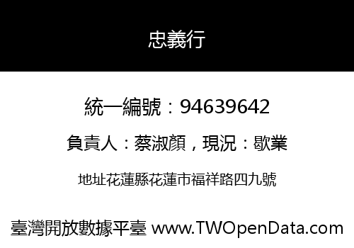 忠義行