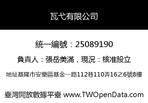 瓦弋有限公司