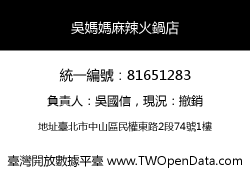 吳媽媽麻辣火鍋店