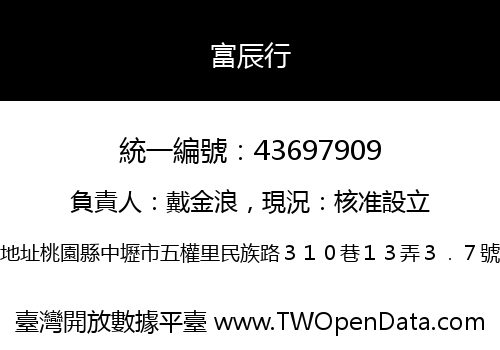 富辰行