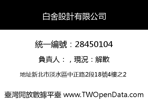 白舍設計有限公司