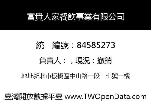 富貴人家餐飲事業有限公司