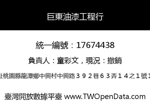 巨東油漆工程行