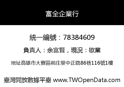 富全企業行