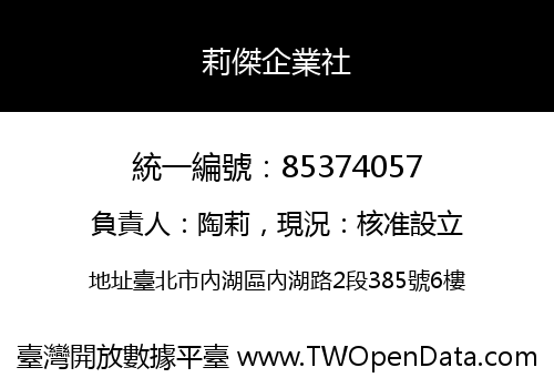 莉傑企業社