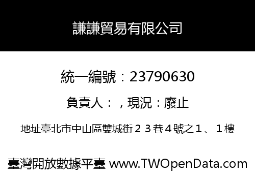 謙謙貿易有限公司