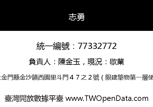 志勇