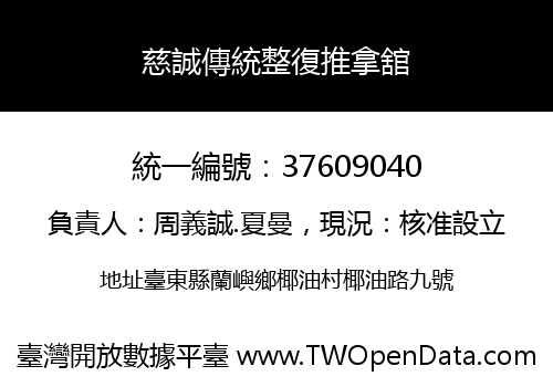 慈誠傳統整復推拿舘