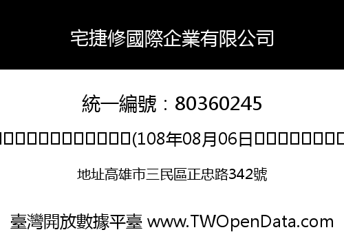 宅捷修國際企業有限公司