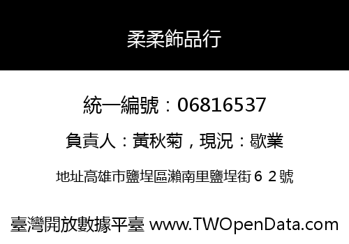 柔柔飾品行