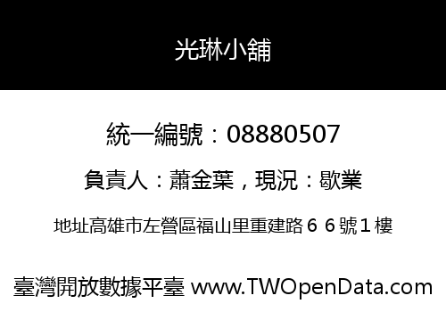 光琳小舖
