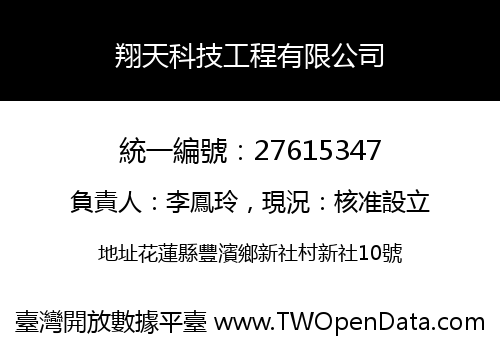 翔天科技工程有限公司